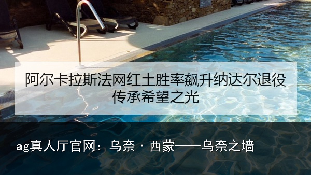 ag真人厅官网:乌奈·西蒙——乌奈之墙