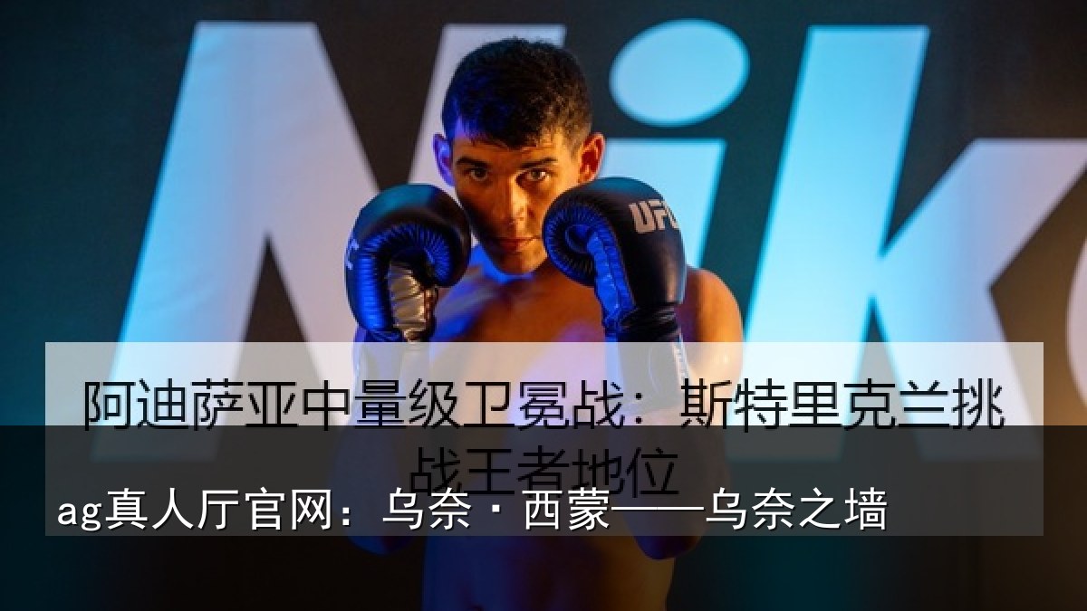 ag真人厅官网:乌奈·西蒙——乌奈之墙