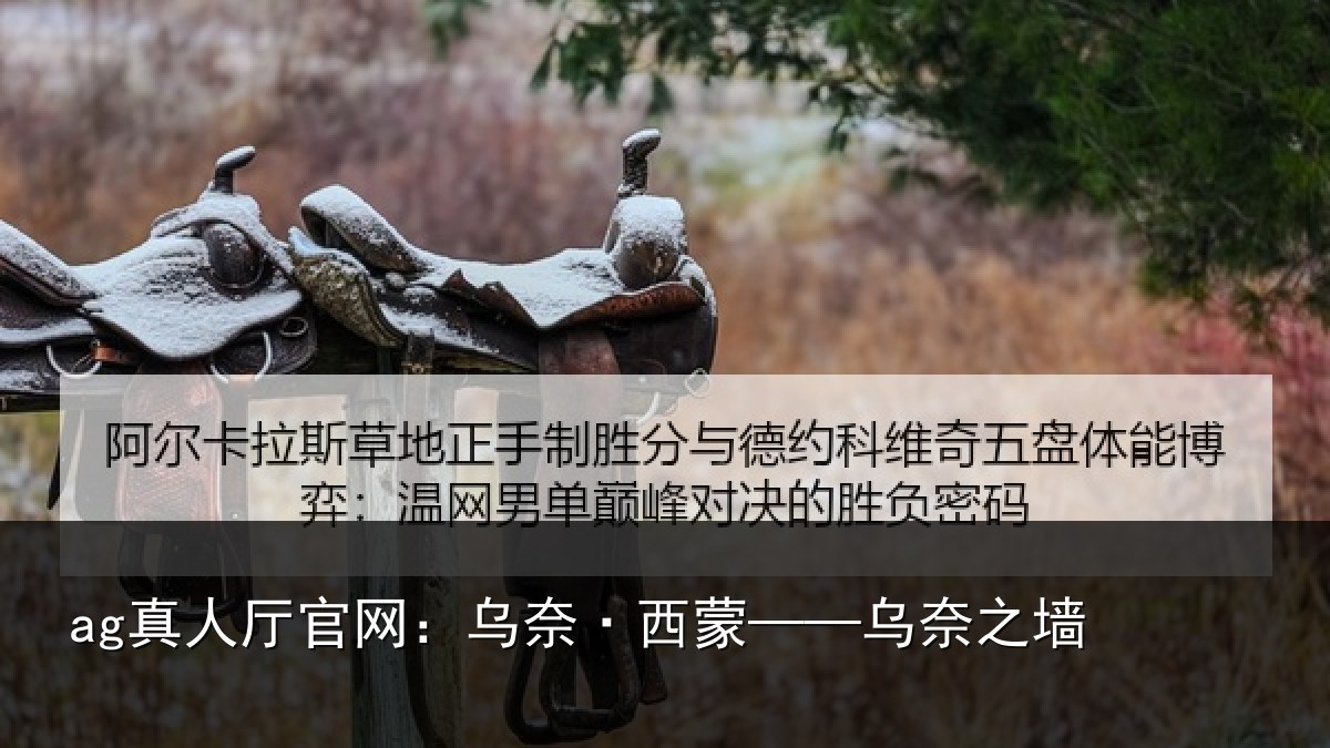 ag真人厅官网:乌奈·西蒙——乌奈之墙