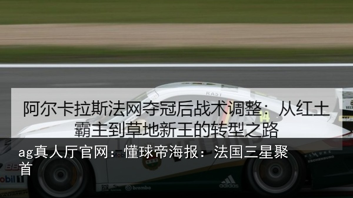 ag真人厅官网:懂球帝海报:法国三星聚首