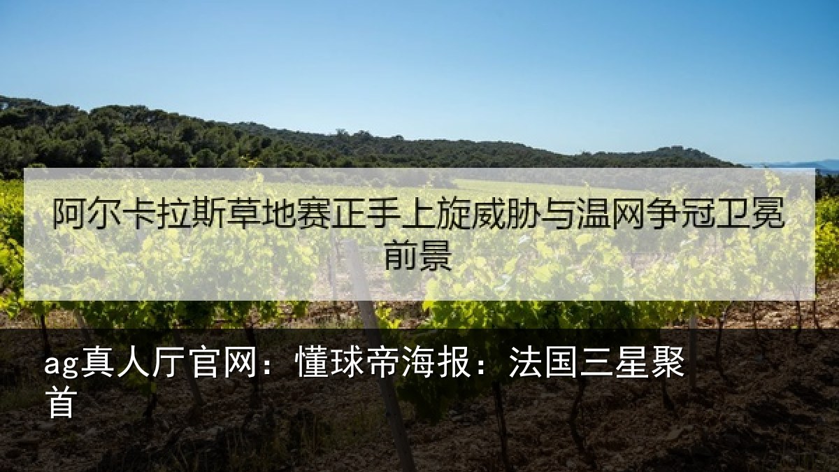 ag真人厅官网:懂球帝海报:法国三星聚首
