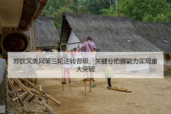 郑钦文美网第三轮逆转晋级，关键分把握能力实现重大突破