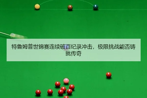 te-lu-mu-pu-shi-jin-sai-lian-xu-po-bai-ji-lu-chong-ji-ji-xian-tiao-zhan-neng-fou-zhu-jiu-chuan-qi-2-900.jpg