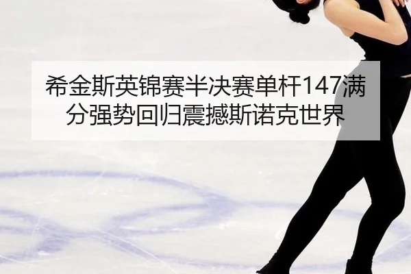 xi-jin-si-ying-jin-sai-ban-jue-sai-dan-gan-man-fen-qiang-shi-hui-gui-zhen-han-si-nuo-ke-shi-jie-3-621.jpg