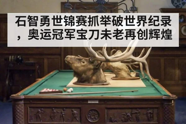 石智勇世锦赛抓举破世界纪录，奥运冠军宝刀未老再创辉煌