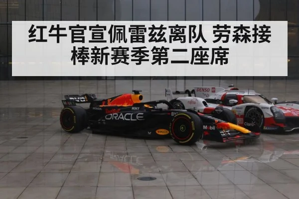 红牛官宣佩雷兹离队 劳森接棒新赛季第二座席