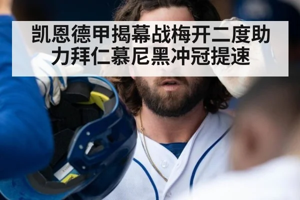 凯恩德甲揭幕战梅开二度助力拜仁慕尼黑冲冠提速